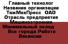 Главный технолог › Название организации ­ ТяжМехПресс, ОАО › Отрасль предприятия ­ Машиностроение › Минимальный оклад ­ 1 - Все города Работа » Вакансии   